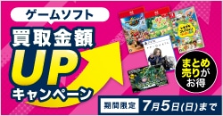 画像：『ゲオの買取キャンペーン』ゲームソフトのまとめ売りがお得！