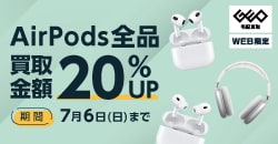 画像：【WEB限定】AirPods 全品買取金額20%UP!