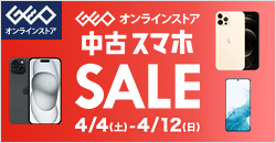 画像：ゲオオンラインストア 　中古スマホセール実施中！ 4/12(日)23:59まで