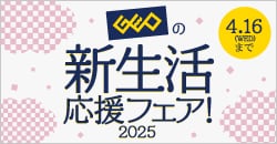 画像：『新生活応援フェア』4月16日(水)まで