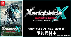 画像：予約受付中『XenobladeX Definitive Edition』