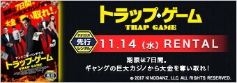 トラップゲーム