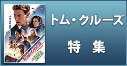 トム・クルーズ特集