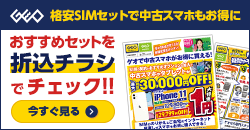 画像：格安SIMのご契約でiPhone11が１円！