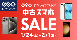 画像：ゲオオンラインストア 　中古スマホセール実施中！ 2/1(日)23:59まで