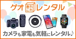 あれこれレンタル
