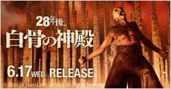 画像：6月17日(水)レンタル開始『28年後… 白骨の神殿』