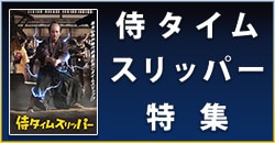 画像：侍タイムスリッパー特集