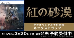 画像：『紅の砂漠』予約受付中