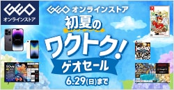 画像：ゲオオンラインストア 初夏のワクトク！ゲオセール開催中！6/29(日)まで！
