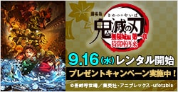 画像：9月16日(水)いよいよレンタル開始『劇場版「鬼滅の刃」無限城編 第一章 猗窩座再来』