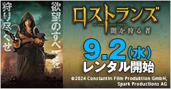 画像：9月2日(水)レンタル開始『ロストランズ 闇を狩る者』