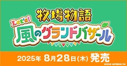 画像：8月28日(木)発売『牧場物語 Let's！風のグランドバザール』