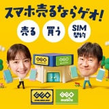 画像：中古スマホ、売るのも買うのもゲオ！