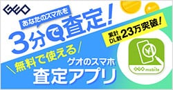 画像：あなたのスマホを3分で査定『ゲオのスマホ査定アプリ』