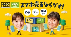 画像：中古スマホ、売るのも買うのもゲオ！