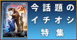 画像：今話題のイチオシ特集