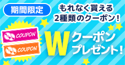 ★2種類のお得なクーポンプレゼント！