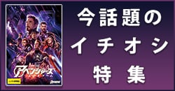 画像：今話題のイチオシ特集