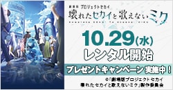 画像：10月29日(水)レンタル開始『劇場版プロジェクトセカイ 壊れたセカイと歌えないミク』
