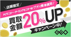 画像：PCモニター・ゲーミングモニターを売るならゲオ！