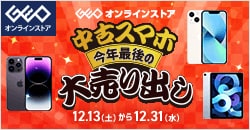 画像：ゲオオンラインストア 　中古スマホ今年最後の大売り出し実施中！ 12/31(水)23:59まで