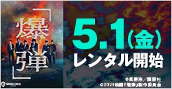 画像：5月1日(金)レンタル開始『爆弾』