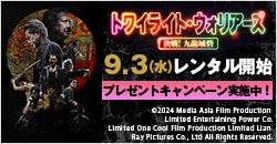 画像：9月3日(水)レンタル開始『トワイライト・ウォリアーズ 決戦！九龍城砦』