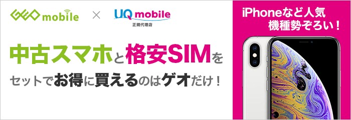UQ mobile代理店 ゲオモバイル サービス開始!