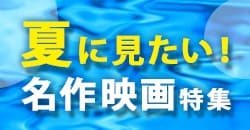 夏に見たい！名作映画特集