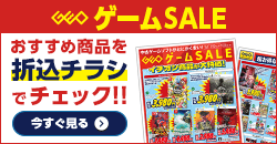 『ゲームセール』のチラシはこちら！