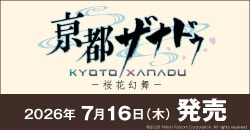 画像：『亰都ザナドゥ -桜花幻舞-』7月16日(木)発売