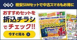 画像：格安SIMのご契約でiPhone12 miniが１円！