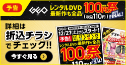 画像：ゲオのデジタルチラシ『レンタルDVD  100円祭 2025FINAL』12月27日(土)から！