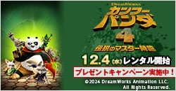 画像：12月4日(水)レンタル開始『カンフー・パンダ 4 伝説のマスター降臨』