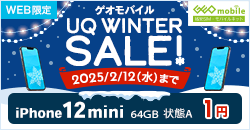 画像：ゲオモバイル　UQ WINTERセール！