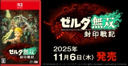 画像：『ゼルダ無双 封印戦記』11月6日(木)発売