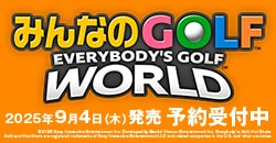 画像：『みんなのGOLF WORLD』予約受付中