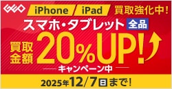 『ゲオの買取キャンペーン』スマホ・タブレット高価買取