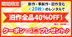 ◆20枚で旧作40%OFFクーポン３回分プレゼント！