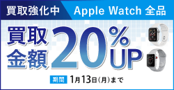 画像：AppleWatch 全品期間限定20%UP