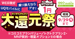 UQモバイルに乗り換えならゲオ！iPhone 1円大還元祭
