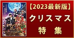 【2023年最新版】クリスマス映画＆ソング特集