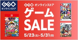 画像：ゲオオンラインストア 　ゲームセール実施中！ 5/31(日)23:59まで