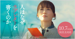 画像：10月7日(水)レンタル開始『人はなぜラブレターを書くのか』