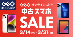 画像：ゲオオンラインストア 　中古スマホセール実施中！ 3/31(日)23:59まで