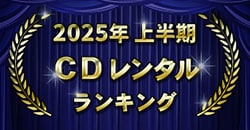 画像：2025年上半期 CDレンタルランキング