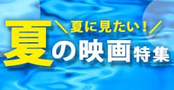 夏に見たい！夏の映画特集