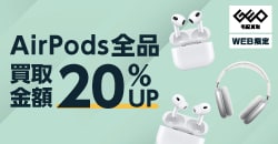 画像：【WEB限定】AirPods 全品買取金額20%UP!