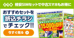 画像：格安SIMのご契約で中古スマホ・タブレットが最大15,000円OFF！